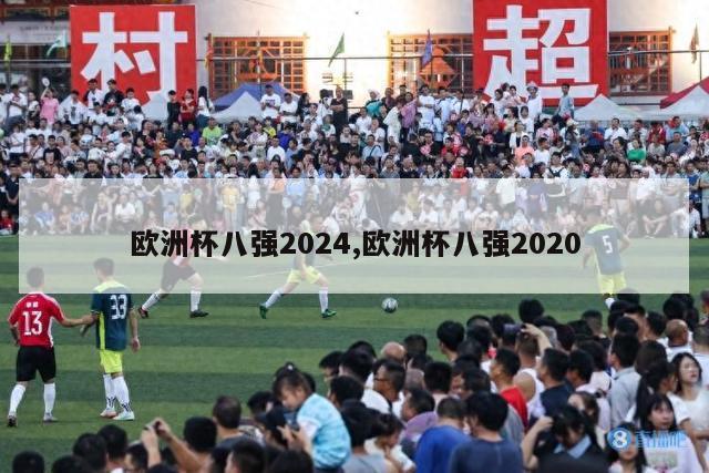 欧洲杯八强2024,欧洲杯八强2020