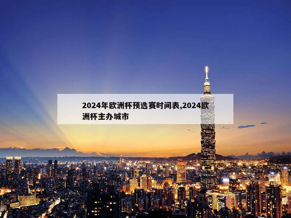 2024年欧洲杯预选赛时间表,2024欧洲杯主办城市