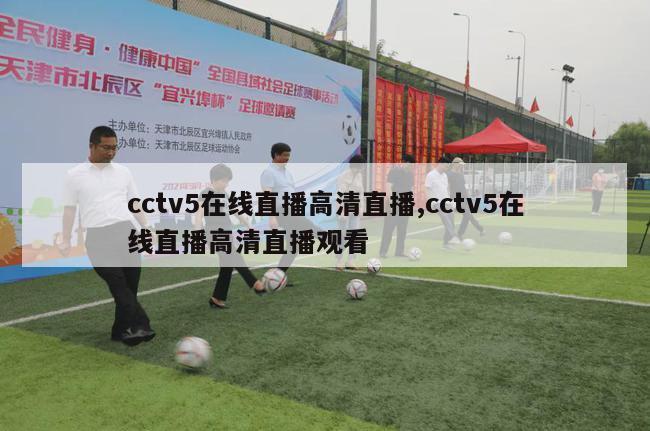 cctv5在线直播高清直播,cctv5在线直播高清直播观看