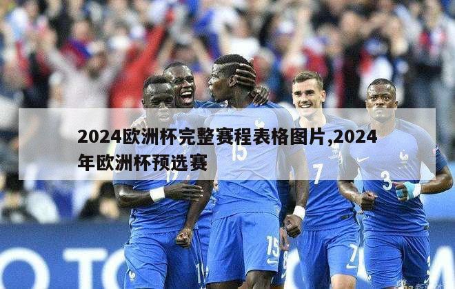 2024欧洲杯完整赛程表格图片,2024年欧洲杯预选赛