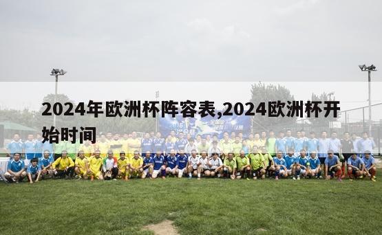 2024年欧洲杯阵容表,2024欧洲杯开始时间