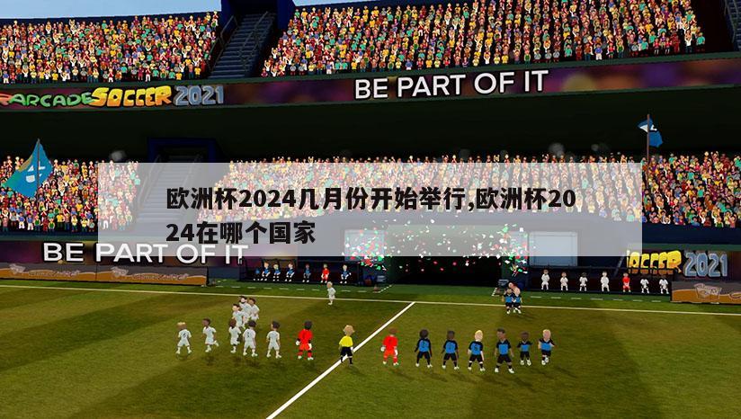 欧洲杯2024几月份开始举行,欧洲杯2024在哪个国家