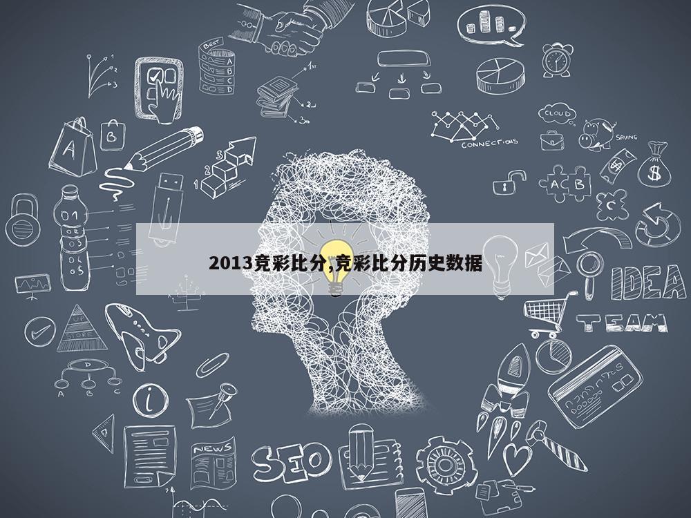 2013竞彩比分,竞彩比分历史数据