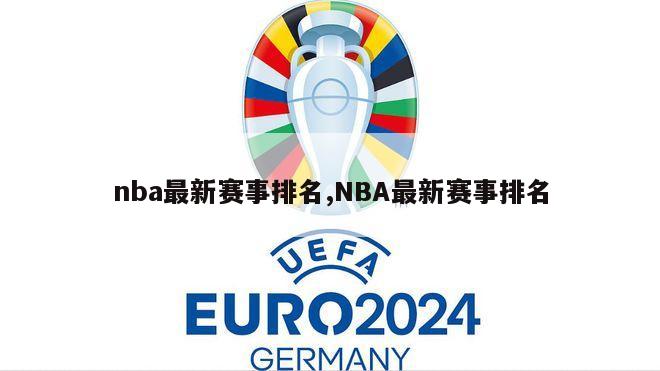 nba最新赛事排名,NBA最新赛事排名