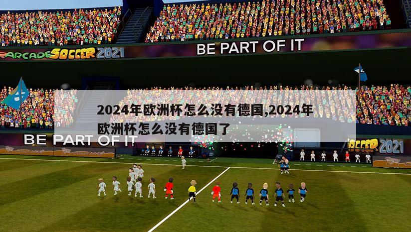 2024年欧洲杯怎么没有德国,2024年欧洲杯怎么没有德国了