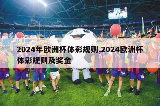 2024年欧洲杯体彩规则,2024欧洲杯体彩规则及奖金