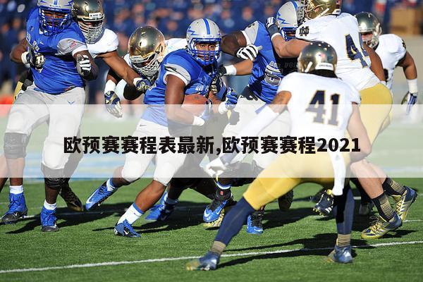 欧预赛赛程表最新,欧预赛赛程2021