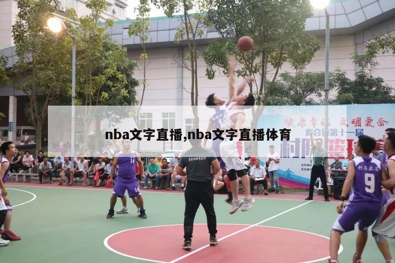 nba文字直播,nba文字直播体育