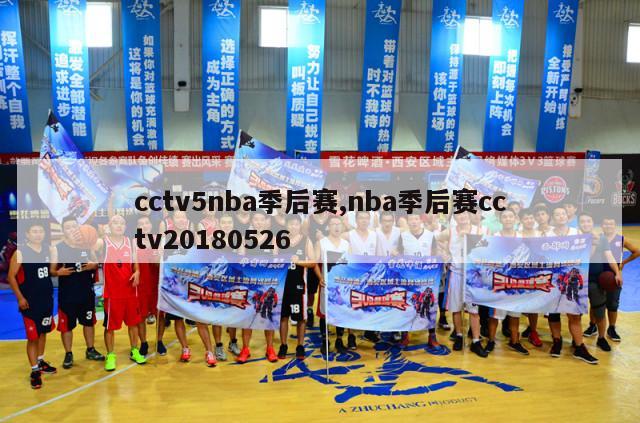 cctv5nba季后赛,nba季后赛cctv20180526