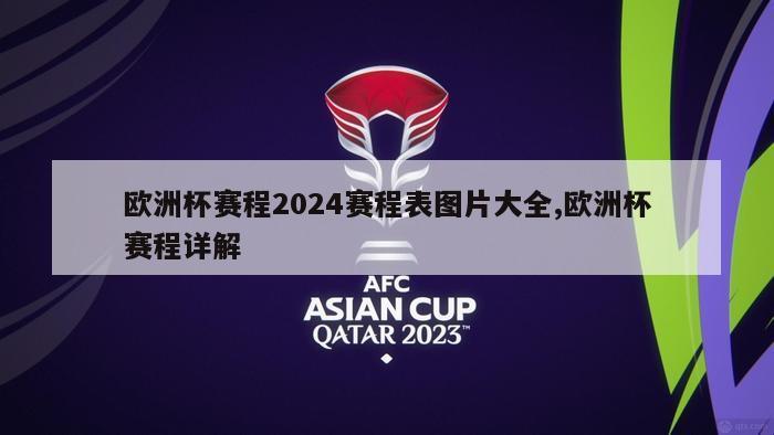 欧洲杯赛程2024赛程表图片大全,欧洲杯赛程详解