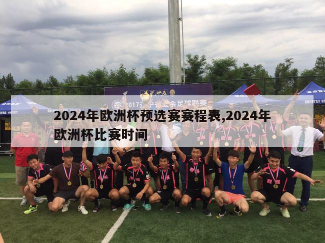 2024年欧洲杯预选赛赛程表,2024年欧洲杯比赛时间