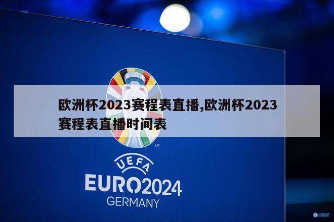 欧洲杯2023赛程表直播,欧洲杯2023赛程表直播时间表