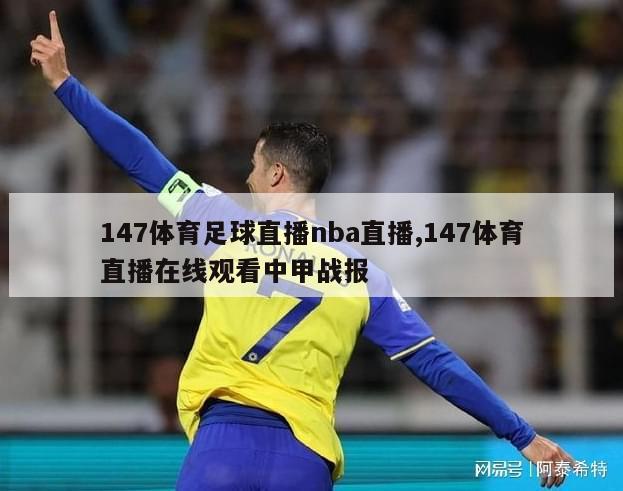 147体育足球直播nba直播,147体育直播在线观看中甲战报