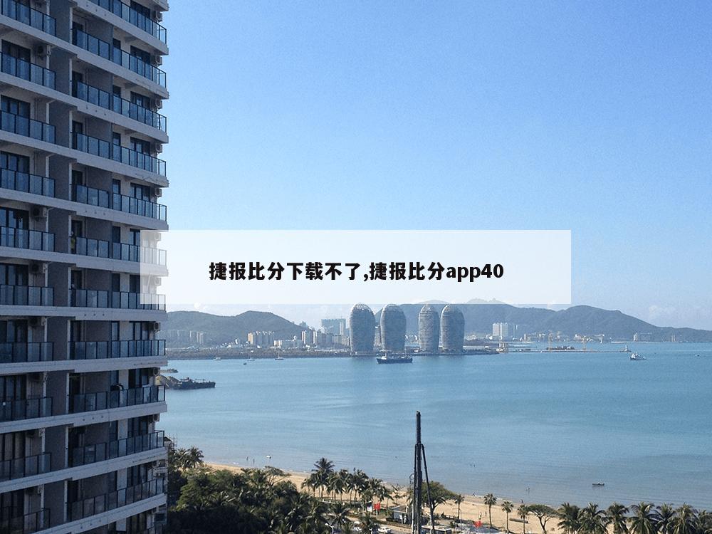 捷报比分下载不了,捷报比分app40