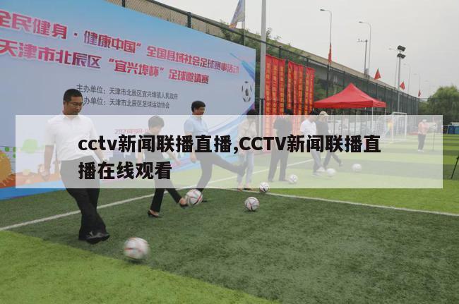 cctv新闻联播直播,CCTV新闻联播直播在线观看