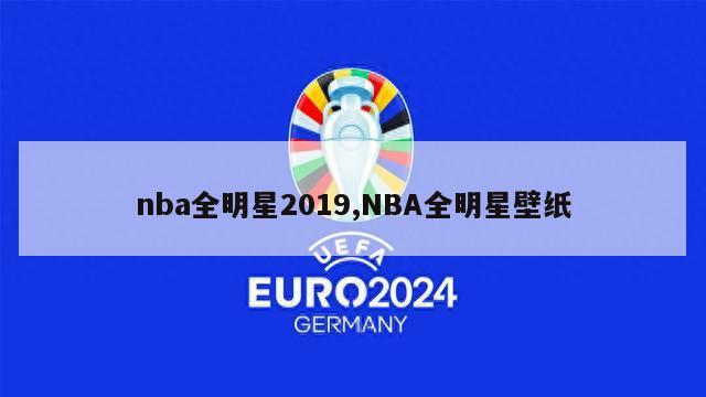 nba全明星2019,NBA全明星壁纸