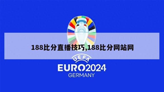 188比分直播技巧,188比分网站网