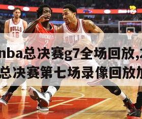 2013nba总决赛g7全场回放,2013nba总决赛第七场录像回放加时赛