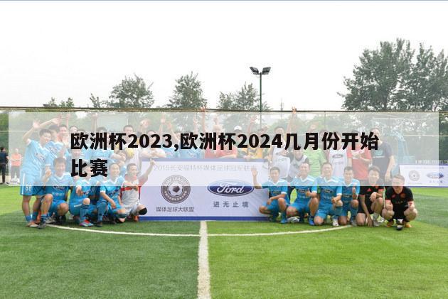 欧洲杯2023,欧洲杯2024几月份开始比赛