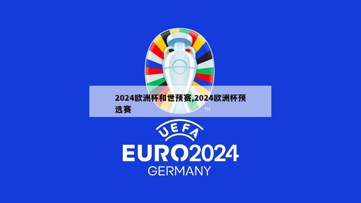 2024欧洲杯和世预赛,2024欧洲杯预选赛