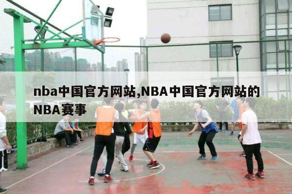 nba中国官方网站,NBA中国官方网站的NBA赛事