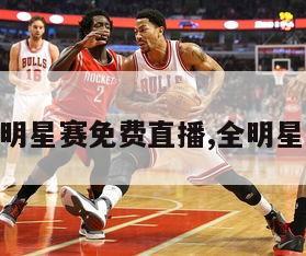 nba全明星赛免费直播,全明星赛回放