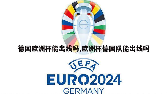 德国欧洲杯能出线吗,欧洲杯德国队能出线吗
