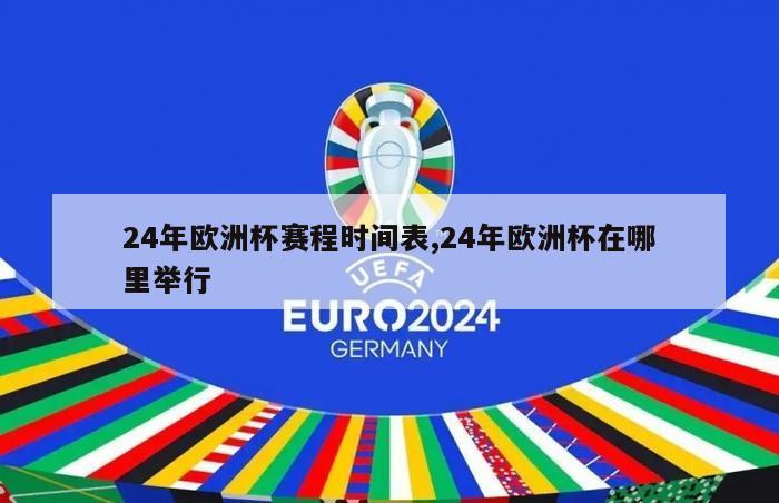 24年欧洲杯赛程时间表,24年欧洲杯在哪里举行