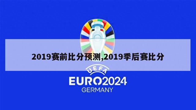 2019赛前比分预测,2019季后赛比分