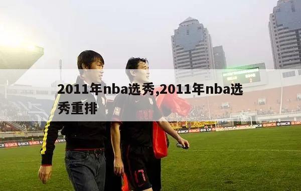 2011年nba选秀,2011年nba选秀重排