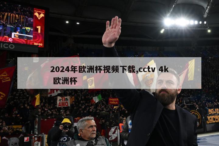 2024年欧洲杯视频下载,cctv 4k 欧洲杯