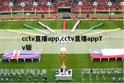 cctv直播app,cctv直播appTv版