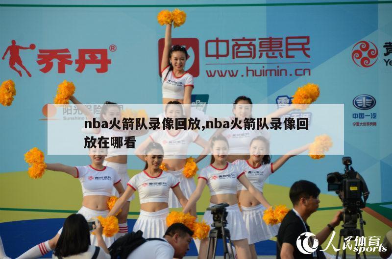 nba火箭队录像回放,nba火箭队录像回放在哪看