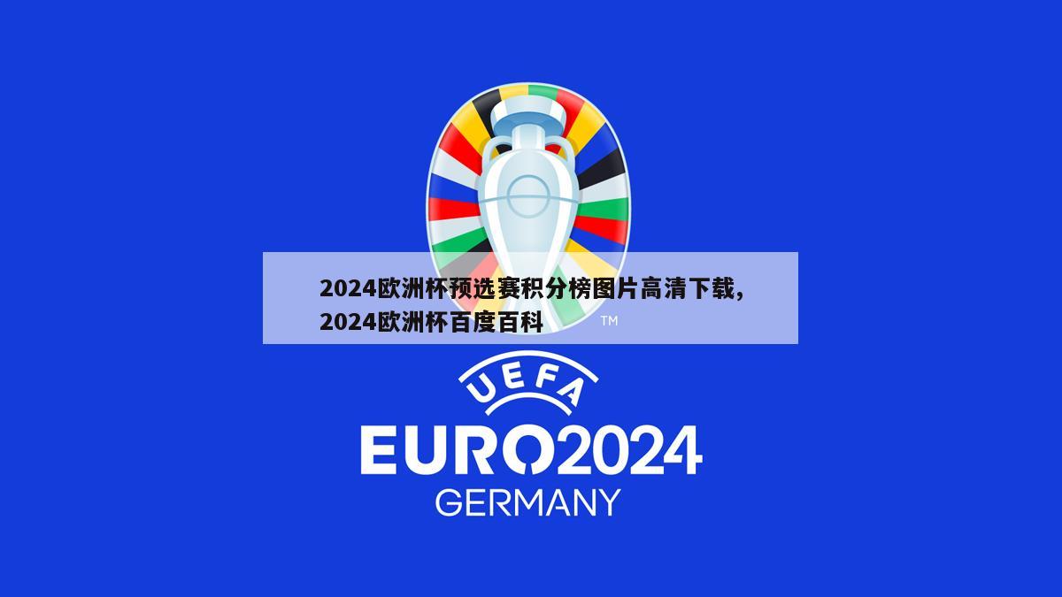 2024欧洲杯预选赛积分榜图片高清下载,2024欧洲杯百度百科