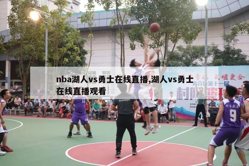 nba湖人vs勇士在线直播,湖人vs勇士在线直播观看