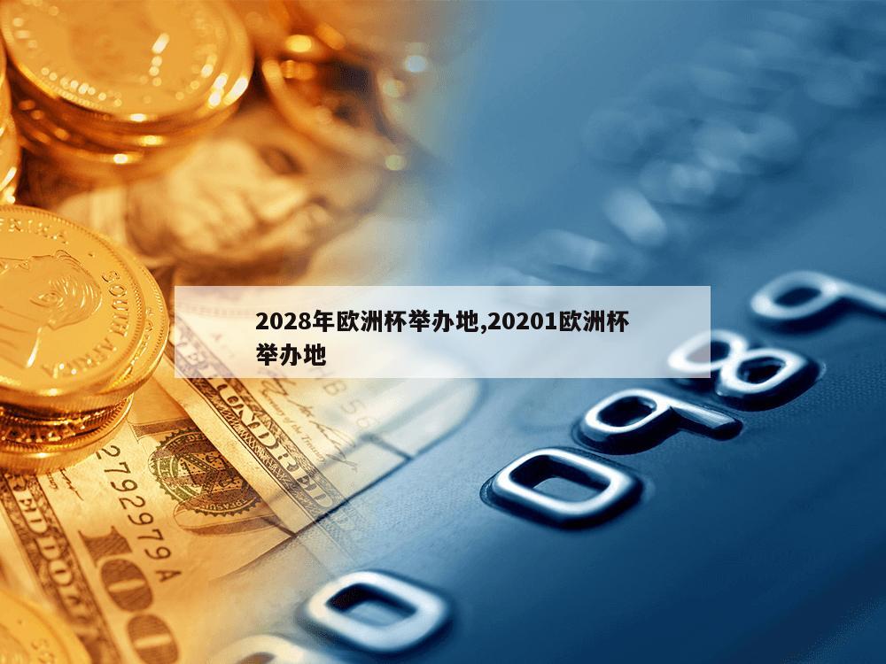 2028年欧洲杯举办地,20201欧洲杯举办地