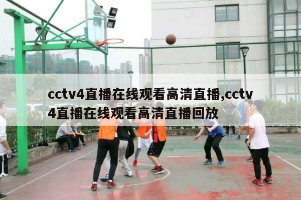 cctv4直播在线观看高清直播,cctv4直播在线观看高清直播回放