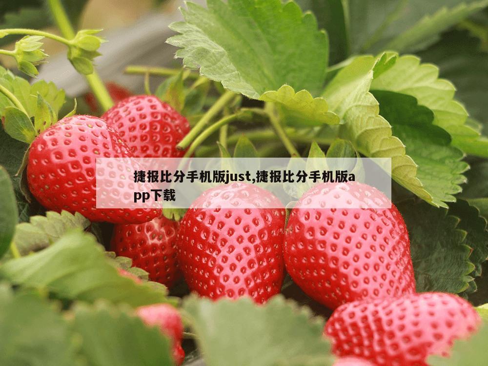 捷报比分手机版just,捷报比分手机版app下载