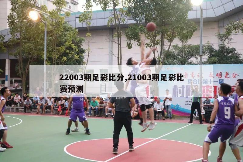 22003期足彩比分,21003期足彩比赛预测