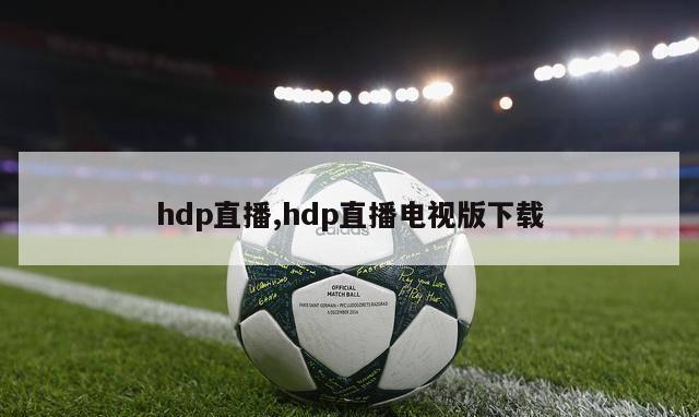 hdp直播,hdp直播电视版下载