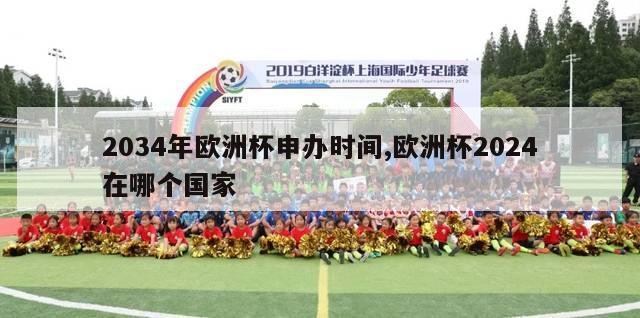 2034年欧洲杯申办时间,欧洲杯2024在哪个国家