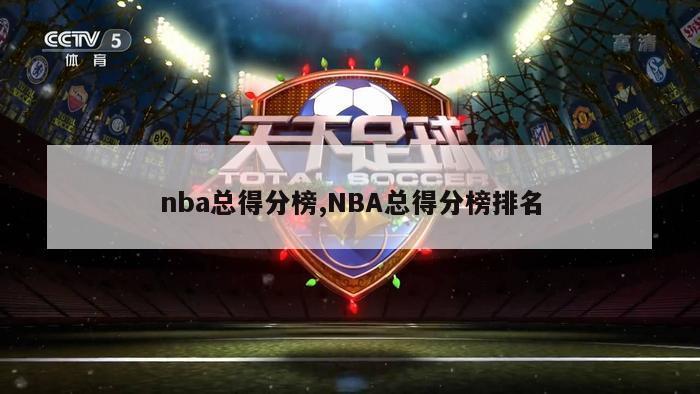 nba总得分榜,NBA总得分榜排名