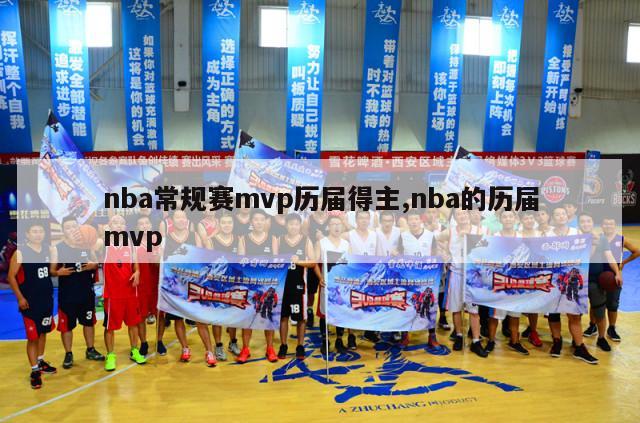 nba常规赛mvp历届得主,nba的历届mvp