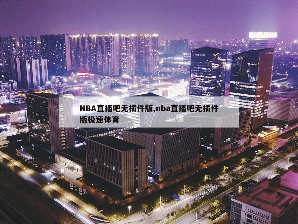 NBA直播吧无插件版,nba直播吧无插件版极速体育