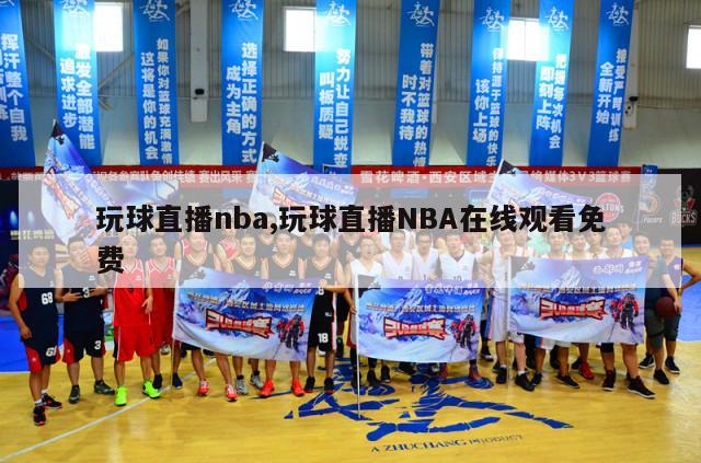 玩球直播nba,玩球直播NBA在线观看免费