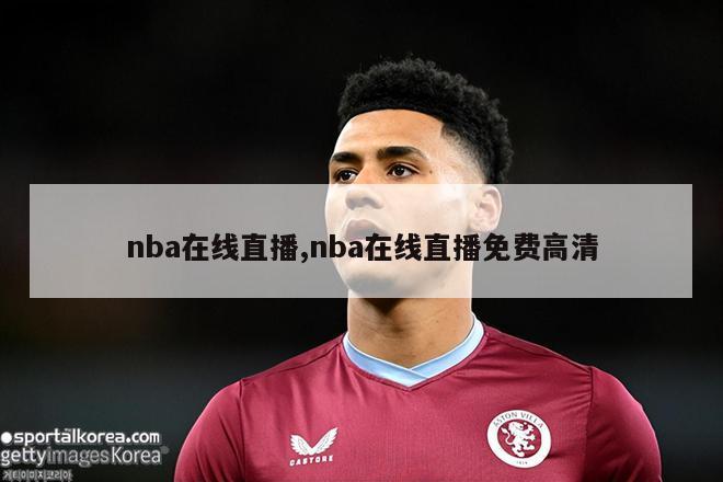 nba在线直播,nba在线直播免费高清