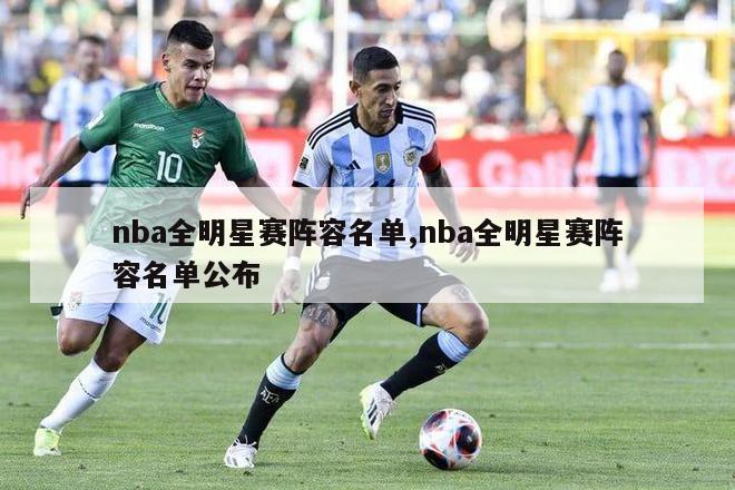 nba全明星赛阵容名单,nba全明星赛阵容名单公布