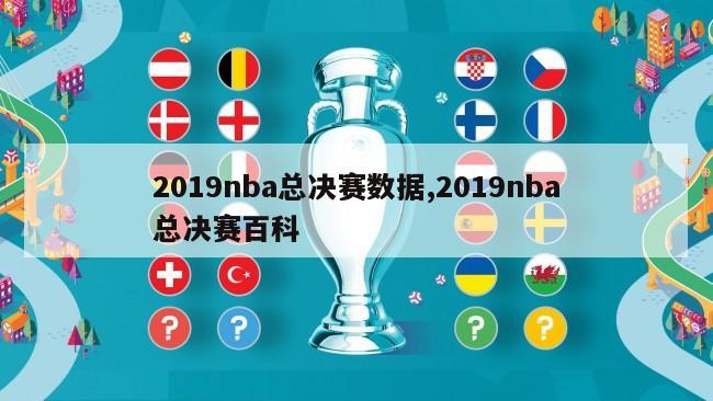 2019nba总决赛数据,2019nba总决赛百科