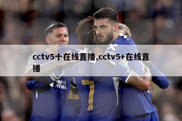 cctv5十在线直播,cctv5+在线直播