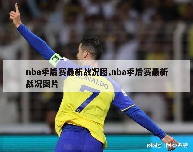 nba季后赛最新战况图,nba季后赛最新战况图片